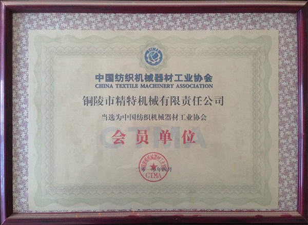 中国纺织机械器材工业协会会员
